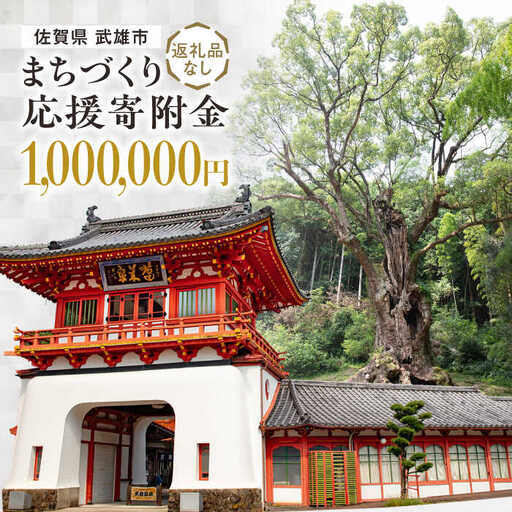 【返礼品なし】応援寄附金 武雄市 まちづくり応援寄附金 返礼品なし（1,000,000円分）[UZZ112]
