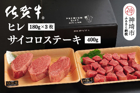 佐賀牛ヒレ(180g×3枚)+サイコロステーキ(400g)セット(H107106)