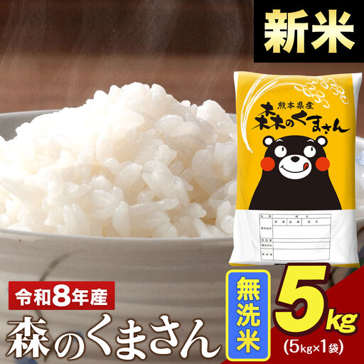 新米 令和8年産 森のくまさん 無洗米 5kg 米