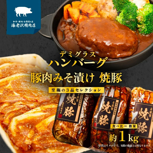 [ 数量限定 ]至極の3品 食べ比べ 約1kg 冷蔵 国産 豚肉 味噌漬け ハンバーグ 焼豚