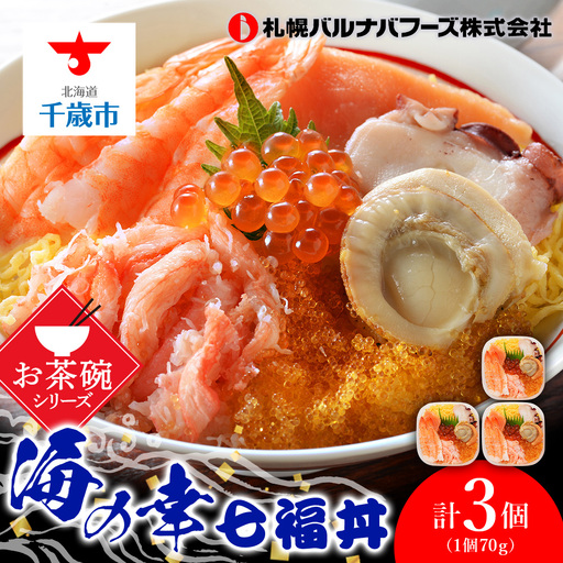 海鮮丼 海鮮 七福丼の具 3個 セット