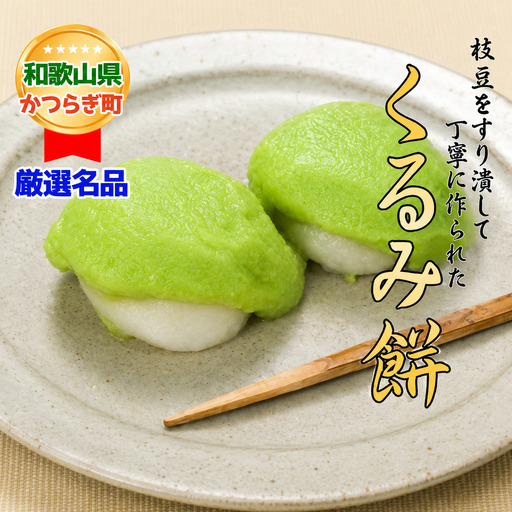 枝豆をすりつぶした餡でくるんだ「くるみ餅」【A112-frks045A】