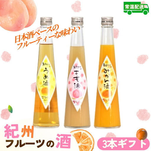 和歌山こだわりリキュール 紀州フルーツの酒3本ギフト ［HS1］【H001-hts001B】