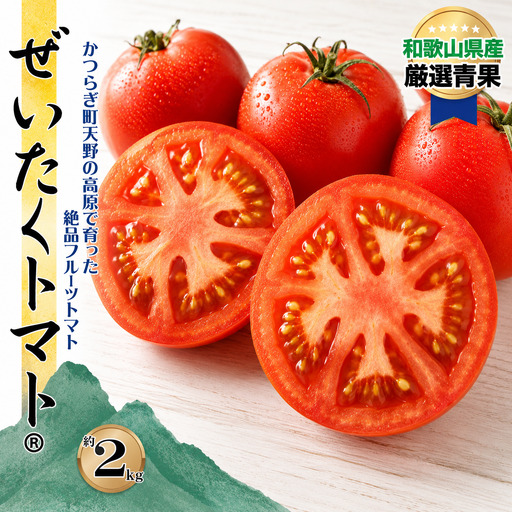 【旨すぎる】こだわり絶品高原とまと【フルーツトマト約２kg】【2026年7月中旬～2026年10月下旬発送】【A010-frks006】