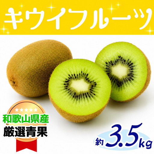 キウイ キウイフルーツ(約3,5kg)[2026年11月下旬〜12月上旬発送][A019-frks012]