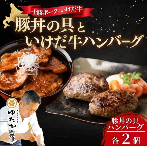 北海道　十勝名物!豚丼の具と”幻”の赤毛和牛‼いけだ牛ハンバーグ各2個 冷凍小分け