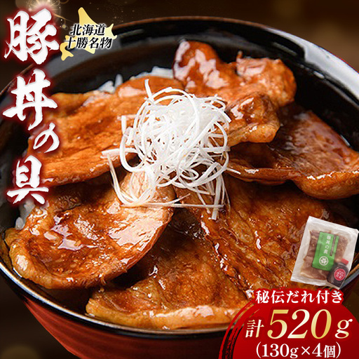 北海道十勝名物 豚丼の具〜秘伝だれ付き 4個×130g タレ付き 温めるだけ ご当地 グルメ お取り寄せ ギフト 豚丼 冷凍 小分け 北海道 豚丼の具