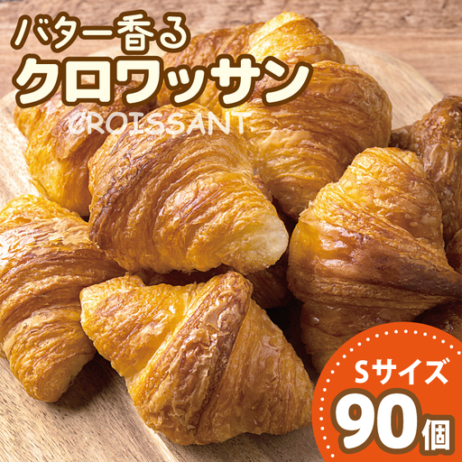 バター香る クロワッサン Sサイズ 90個(5個入×18袋)