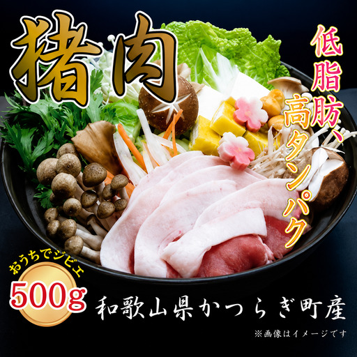 かつらぎ町・花園の天然「いのしし肉」(ぼたん鍋用）【2027年2月上旬～2027年3月下旬発送予定】【A069-frks027A】