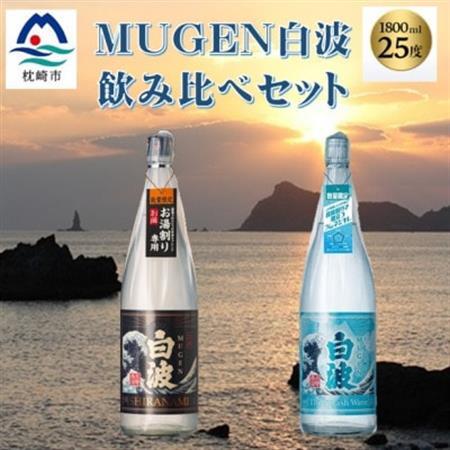 MUGEN白波飲み比べセット(1,800ml×2本)B3-85_酒・アルコール 芋焼酎 焼酎 _【配送不可地域：離島】【1565958】