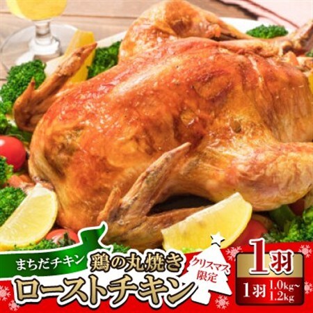 〈クリスマス限定〉まちだチキン 鶏の丸焼き ローストチキン 1羽(約1.0kg～1.2kg)【配送不可地域：離島】【1565362】
