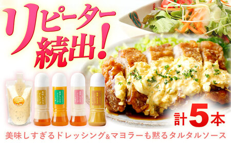 ドレッシング 300ml×4本＆タルタルソース 300g[OAK026]ドレッシング