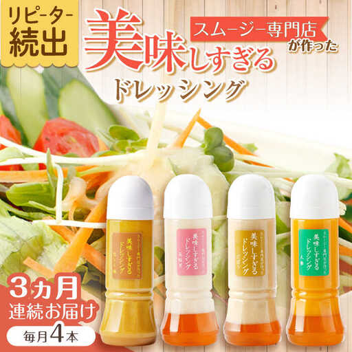 【3回定期便】ドレッシング 300ml×4本 [OAK027]ドレッシング