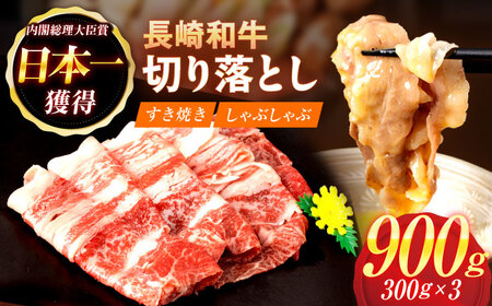 【すき焼きやしゃぶしゃぶに】長崎和牛 切り落とし 計900g（300g×3パック）[OAU014]