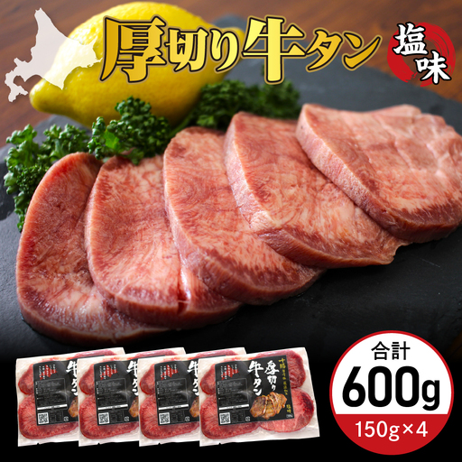 厚切り 牛タン 150g×4袋 十勝加工 塩味タン 冷凍 タン中 タン元 タン塩 塩 塩味 味付 牛肉 パック 加工品 おかず 焼肉 焼き肉 BBQ バーベキュー 焼くだけ 手軽 簡単 お取り寄せ 北海道 十勝 芽室町me052-003c