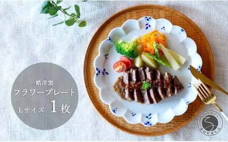 有田焼 フラワープレート Lサイズ 1枚【皓洋窯】食器 器 うつわ ワンプレート 染付 手描き ギフト プレゼント dl009