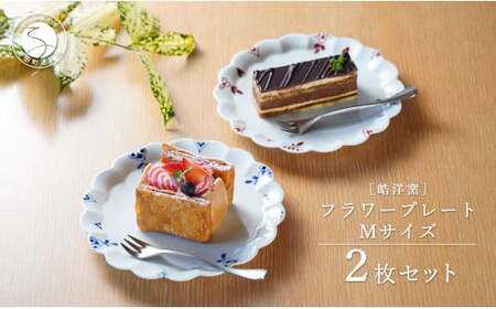 有田焼 フラワープレート Mサイズ 2枚 ペアセット【皓洋窯】食器 器 うつわ ワンプレート 染付 赤絵 手描き ギフト プレゼント dl012