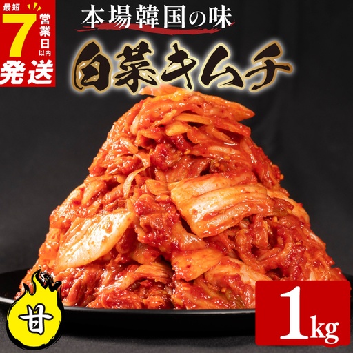 【本場韓国の味】 白菜キムチ 甘口 1kg かわち屋のキムチ 小分け