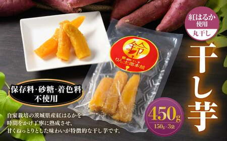 干し芋(丸干し) 450g 150g×3個 | りん太郎本舗 紅はるか べにはるか サツマイモ さつまいも さつま芋 干芋 干しいも ほしいも お菓子 おやつ 和菓子 和スイーツ スイーツ 茨城県 守谷市