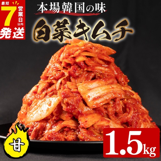 【本場韓国の味】 白菜キムチ 甘口 1.5kg かわち屋のキムチ 小分け