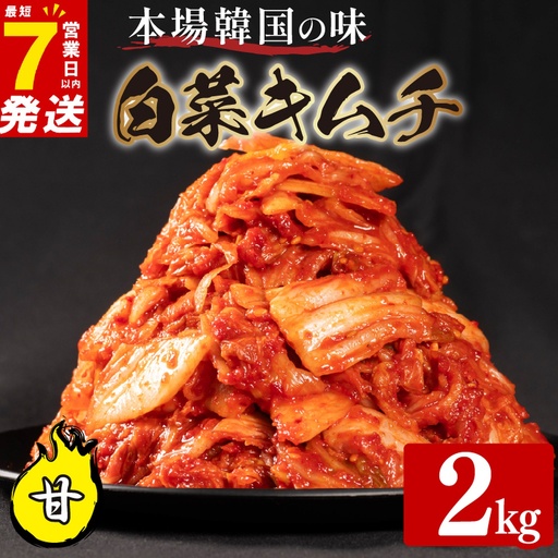 【本場韓国の味】 白菜キムチ 甘口 2kg かわち屋のキムチ 小分け