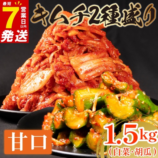 [2種セット] 甘口 白菜キムチ 1kg+ 胡瓜キムチ 500g 小分け 食べ比べ 冷蔵 かわち屋