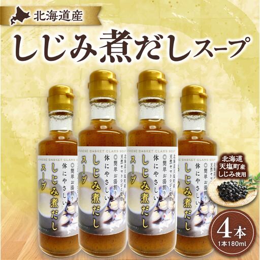 北海道産天然しじみ煮だしスープ 4本詰合せ