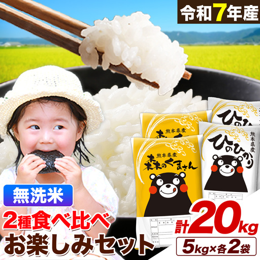 米 令和7年産 無洗米 ひのひかり 森のくまさん 2種 食べ比べ米 計20kg《1-5日以内に出荷予定(土日祝を除く)》