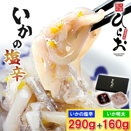 塩辛 イカ 天麩羅処ひらお 食べ比べ セット 計450g | つまみ 塩辛