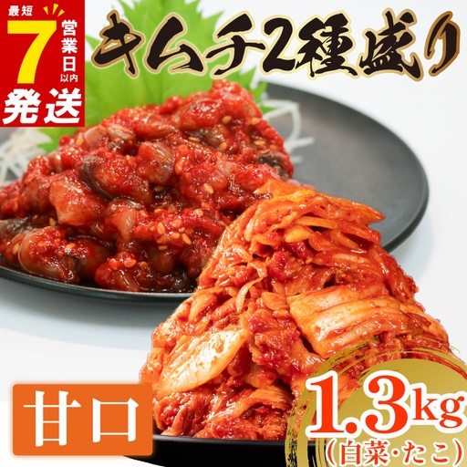 [2種セット] 甘口 白菜キムチ 1kg+ たこキムチ 300g 小分け 食べ比べ 冷蔵 かわち屋