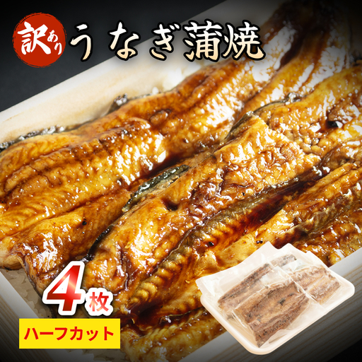 【訳あり】うなぎ蒲焼（ハーフカット・4枚入り） 富山県 氷見市 鰻 ウナギ カット 