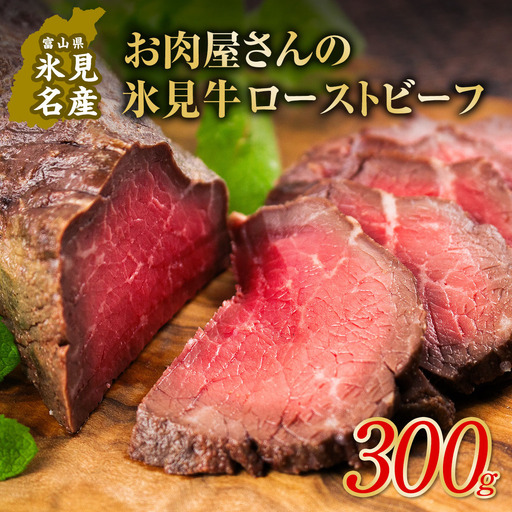 氷見牛ローストビーフ 300g | ブランド牛 黒毛和牛 ローストビーフ