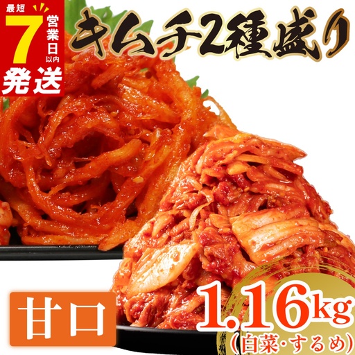 [2種セット] 甘口 白菜キムチ 1kg+ するめキムチ 160g 小分け 食べ比べ 冷蔵 かわち屋