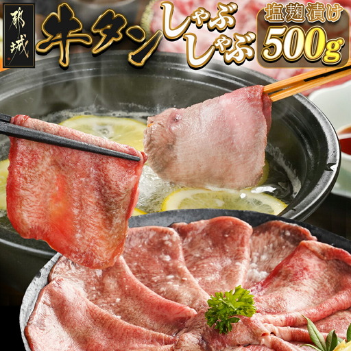 牛タンしゃぶしゃぶ用スライス(塩麹漬け)500g〔LG-8402〕_(都城市) 牛タンしゃぶしゃぶ スライス 塩麹 旨味