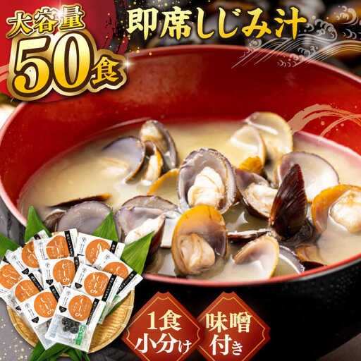 しじみ 毎日食べたい!宍道湖産大和しじみの即席しじみ汁(合わせ味噌)46g×50袋 島根県松江市/平野缶詰有限会社[ALBZ025] しじみ しじみ