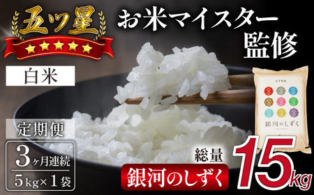 五ツ星お米マイスター 厳選 雫石町産 銀河のしずく 精米 5kg 1袋 3ヶ月 定期便 [諏訪商店] 米 こめ コメ 白米 ご飯 ごはん ライス グルメ 食料 五つ星 5つ星 5ツ星 お米 マイスター 5キロ 3カ月 3か月 3カ月 総量 15kg 15キロ 国産 岩手県産 産地直送 プレゼント お取り寄せ 仕送り 人気 おすすめ