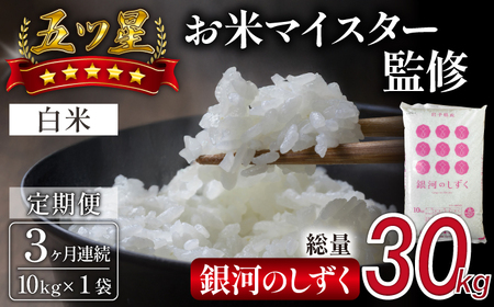 五ツ星お米マイスター 厳選 雫石町産 銀河のしずく 精米 10kg 1袋 3ヶ月 定期便 [諏訪商店] 米 こめ コメ 白米 ご飯 ごはん ライス グルメ 食料 五つ星 5つ星 5ツ星 お米 マイスター 10キロ 3カ月 3か月 3カ月 総量 30kg 30キロ 国産 岩手県産 産地直送 プレゼント お取り寄せ 仕送り 人気 おすすめ