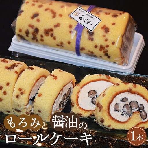 かんざ特製　もろみと醤油のロールケーキ ／ ロールケーキ スイーツ 和洋菓子 醤油スイーツ お取り寄せ もろみ 珍しい 濃厚 個性的 新感覚お茶請け デザート 菓子 手土産 自分へのご褒美 冷凍配送 No.315