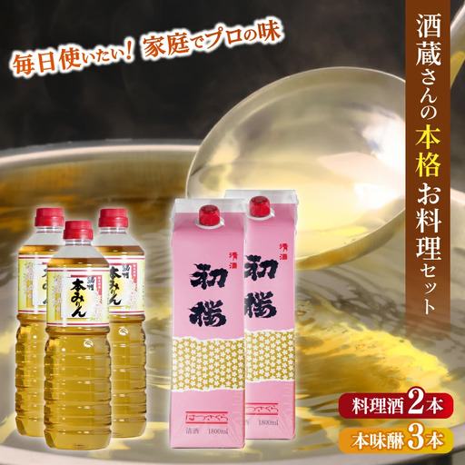 調味料 酒蔵さんの本格お料理セットB 調味料セット [HS10][H012-hts012B]