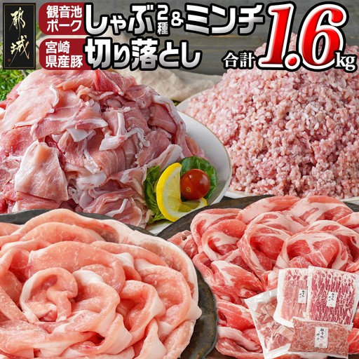 観音池ポークしゃぶ2種&ミンチ&宮崎県産豚切り落とし【総重量1.6kg】〔AA-9229〕_(都城市) 観音池ポーク ミンチ ロース 肩ロース 国産豚肉 ウデ・モモ 切落とし