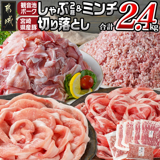 観音池ポークしゃぶ2種&ミンチ&宮崎県産豚切り落とし[総重量2.4kg]〔MJ-9232〕_(都城市) 観音池ポーク ミンチ ロース 肩ロース 国産豚肉 ウデ・モモ 切落とし