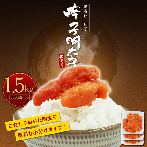 【訳あり】無着色辛子明太子(切子)1.5kg　4PA3