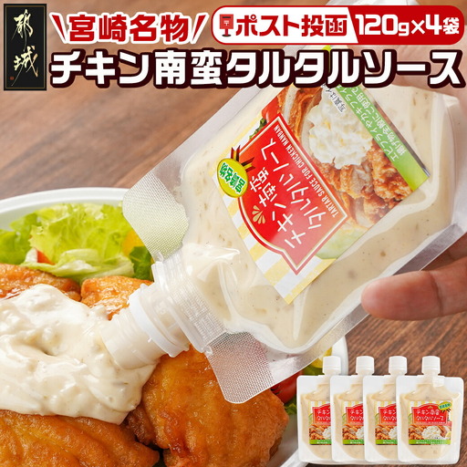 [宮崎名物]チキン南蛮タルタルソース4袋※ポスト投函〔LD-9202〕_(都城市) タルタルソース 120g×4袋 パウチ 常温 キャンプ ピクニック お弁当 ソース