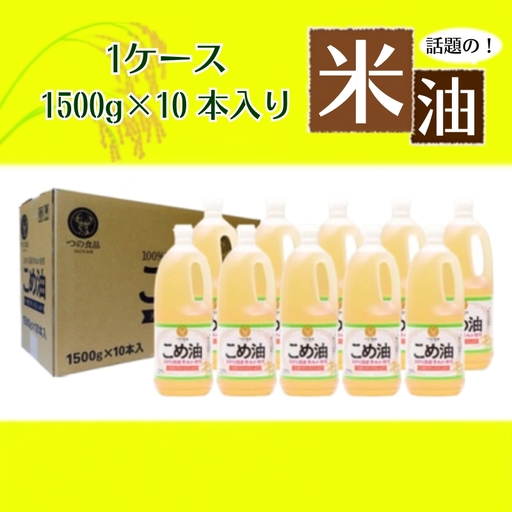 こめ油 大人気 話題のこめ油(1500g×10本) 【順次発送】【A106-frks040】