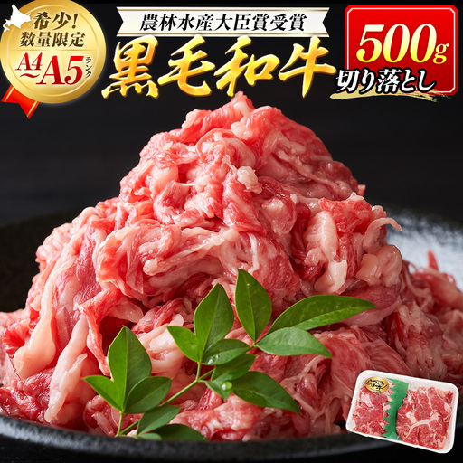 【期間限定】訳あり つべつ和牛 切り落とし 500g | 牛肉 黒毛 和牛 切落し 黒毛和牛 すき焼き しゃぶしゃぶ 焼き肉 焼肉 高級 わけあり 北海道 津別町 送料無料
