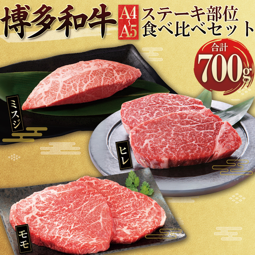 博多和牛【A4～A5】ステーキ部位 食べ比べ3種(ヒレ・ミスジ・モモ)700g 4PB3