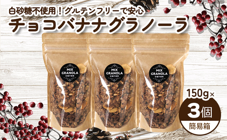【冬季限定：10月から5月下旬発送】チョコレートバナナグラノーラ ( 白砂糖不使用・グルテンフリー ) 3個 セット【簡易箱発送】【受注生産】450g ( 150g×3個 ) | チョコレート バナナ グラノーラ ミックスグラノーラ グルテンフリー 愛媛県 松山市 ココオ Koko'o【KK232】