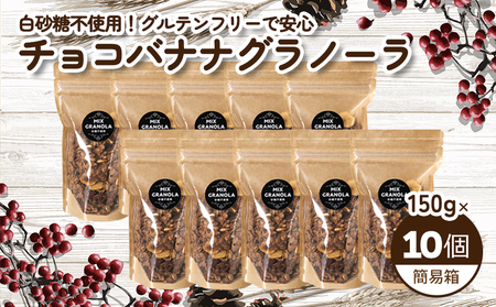 【冬季限定：10月から5月下旬発送】チョコレートバナナグラノーラ ( 白砂糖不使用・グルテンフリー ) 10個 セット【簡易箱発送】【受注生産】1500g ( 150g×10個 ) | チョコレート バナナ グラノーラ ミックスグラノーラ グルテンフリー 愛媛県 松山市 ココオ Koko'o【KK235】