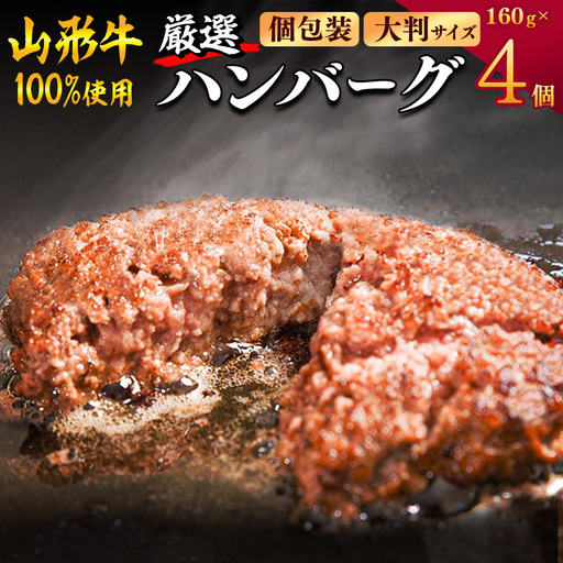 [30営業日以内配送]黒毛和牛「山形牛」100% 贅沢 ハンバーグ (160g×4個)[保存料なし]