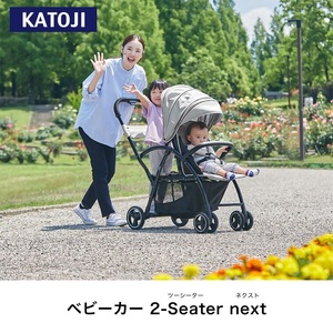 ベビーカー 2-Seater next (グレー) [0660]